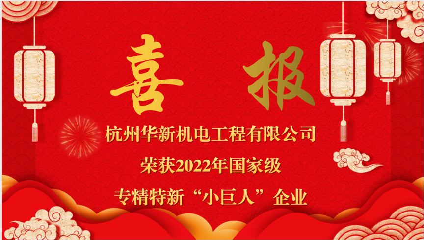 重磅喜報！熱烈祝賀華新機電榮獲國家“專精特新小巨人”企業(yè)認(rèn)定