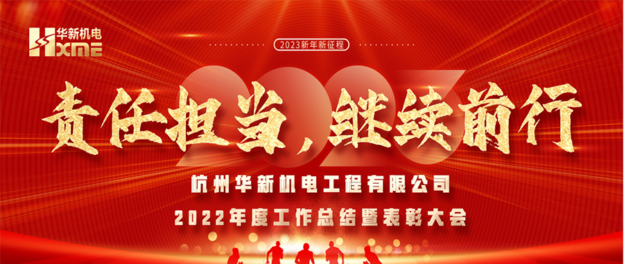 萬(wàn)象更新，逐夢(mèng)前行！華新機(jī)電舉辦2022年度工作總結(jié)暨表彰大會(huì)